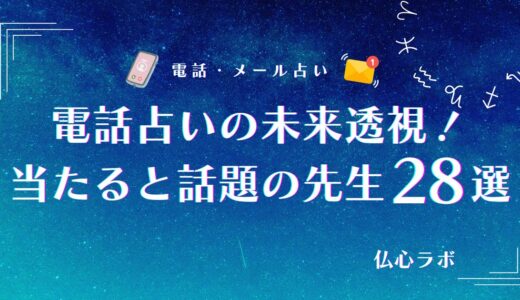 電話占いの未来透視が当たる占い師28選！メリットや注意点・未来が当たったと評判のサイトも紹介
