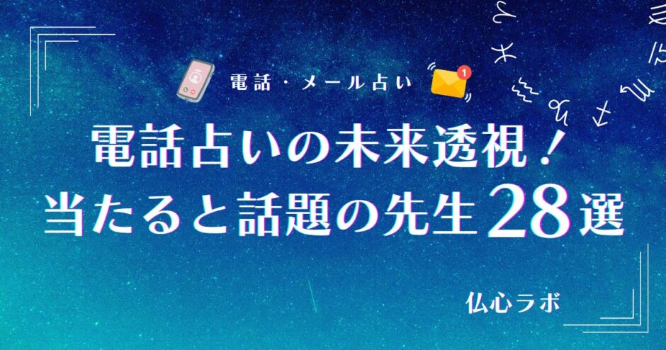 電話占い　未来透視　アイキャッチ