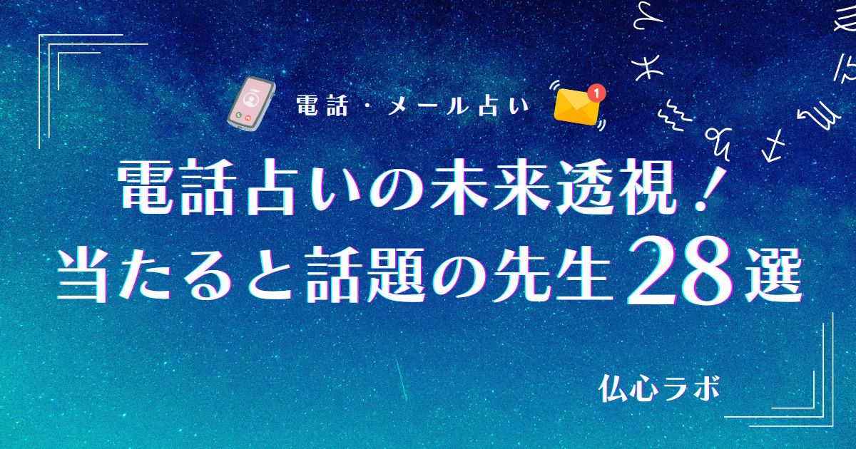 専用出品　霊感霊視タロット ご縁 過去世 未来予知 スピリチュアル 電話占い 電話占いの未来透視が当たる占い師28選！メリットや注意点・未来が