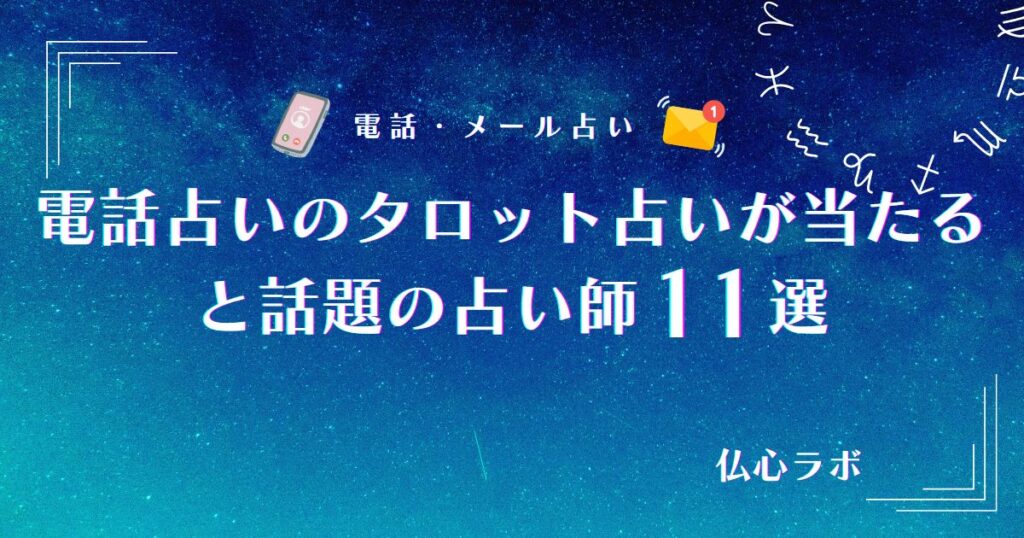 電話占いのタロット占いが当たる占い師11選！鑑定のやり方からおすすめのサイトまで徹底紹介 - 仏心ラボ～占いスピリチュアルの研究～
