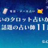 電話占い タロット アイキャッチ