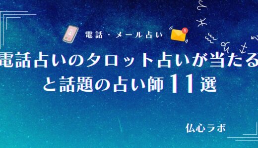 電話占いのタロット占いが当たる占い師11選！鑑定のやり方からおすすめのサイトまで徹底紹介