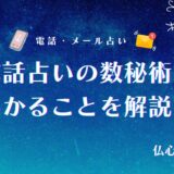 電話占い 数秘術 アイキャッチ