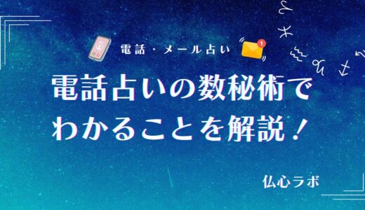 電話占いの数秘術でわかることは？当たる占い師おすすめ15選と口コミ・評判まで紹介