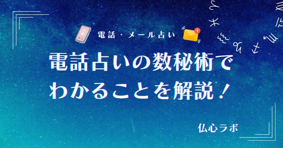 電話占い 数秘術　アイキャッチ
