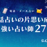 電話占い 片思い　アイキャッチ