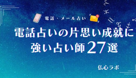 電話占いの片思い成就に強い当たる占い師おすすめ27選 ！口コミや彼の気持ちが分かる占術まで解説！