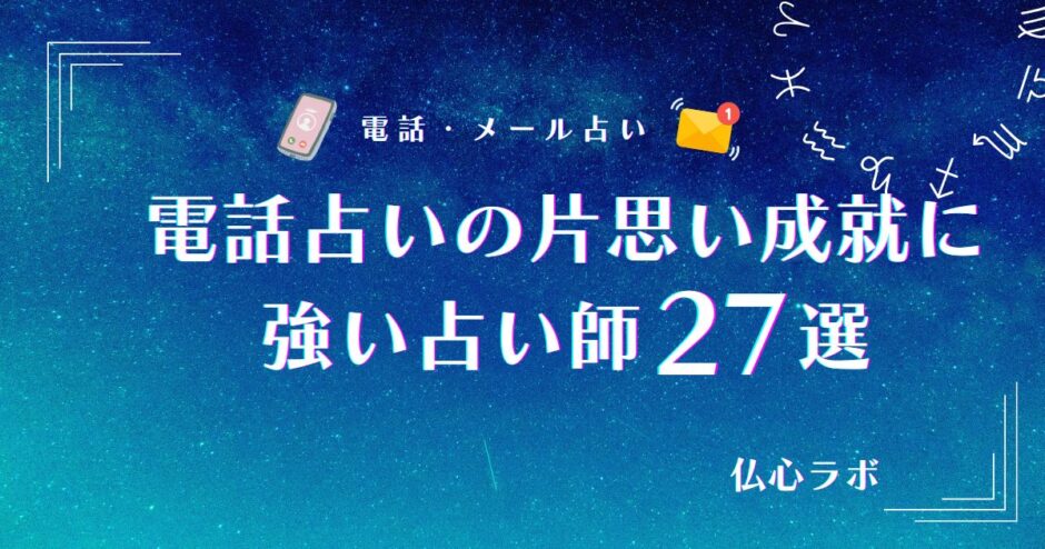 電話占い 片思い　アイキャッチ