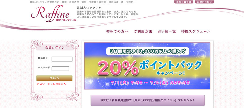 占い 電話占い・霊感占いラフィネ