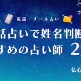 電話占い 姓名判断　アイキャッチ