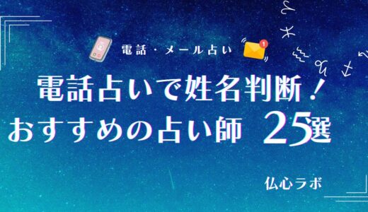 電話占いで姓名判断はできる？よく当たる占い師25選とわかることを徹底解説