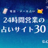 電話占い 24時間 アイキャッチ