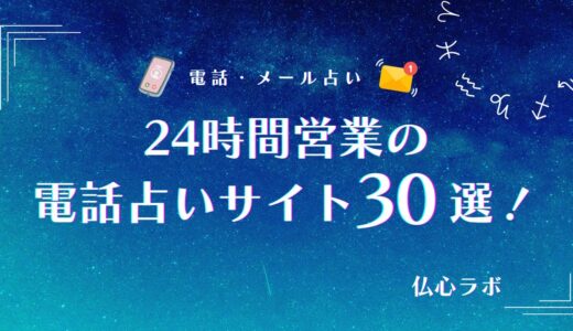 24時間営業の電話占いサイト18選！夜中でも早朝でも今すぐ相談できるサイト・当たる占い師も紹介