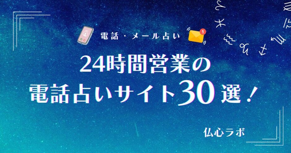 電話占い 24時間　アイキャッチ