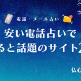 電話占い安い　アイキャッチ