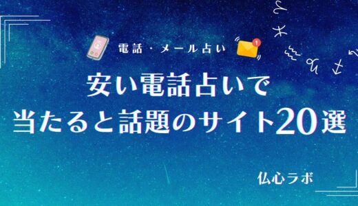 安い電話占いで当たるサイトおすすめランキング20選！1分100円台と格安で占える理由も紹介