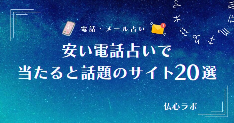 電話占い安い　アイキャッチ