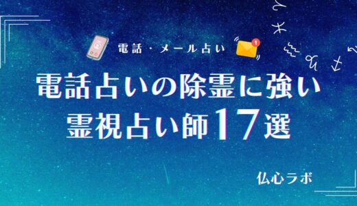 電話占いの除霊に強い霊視占い師17選！浄霊・お祓いとの違いや回復する霊障は？