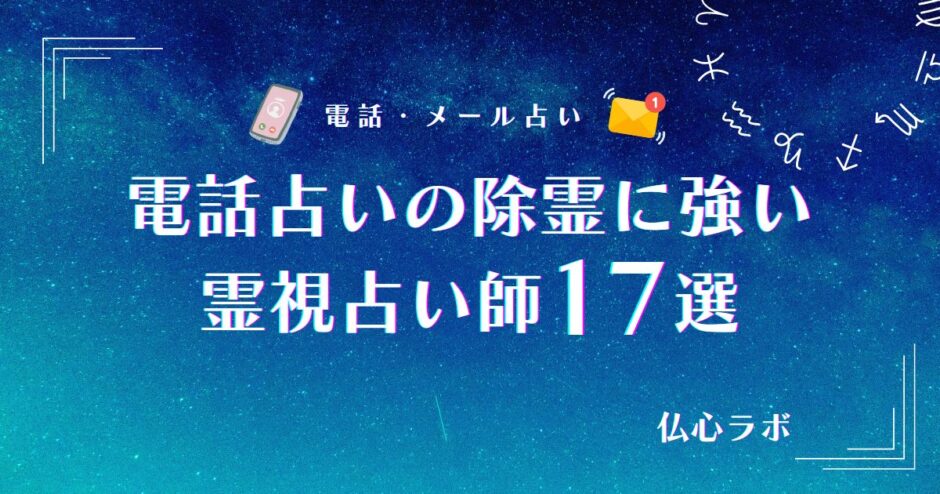 電話占い　除霊　アイキャッチ