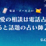 電話占い 略奪愛 アイキャッチ