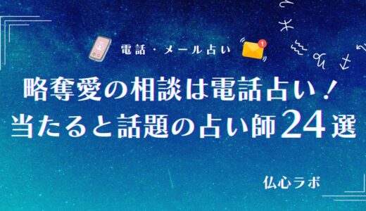 電話占いの略奪愛に強い当たる占い師24選！相談するメリットから注意点まで紹介