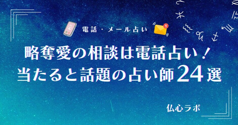 電話占い 略奪愛　アイキャッチ