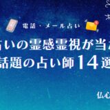 電話占い 当たる 霊視　アイキャッチ