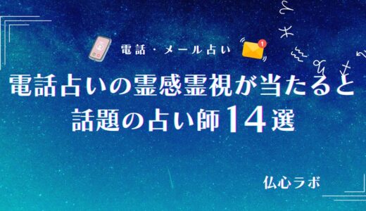 電話占いの霊感霊視は当たる？的中すると評判の占い師14人や偽物霊能者を見抜く方法を解説