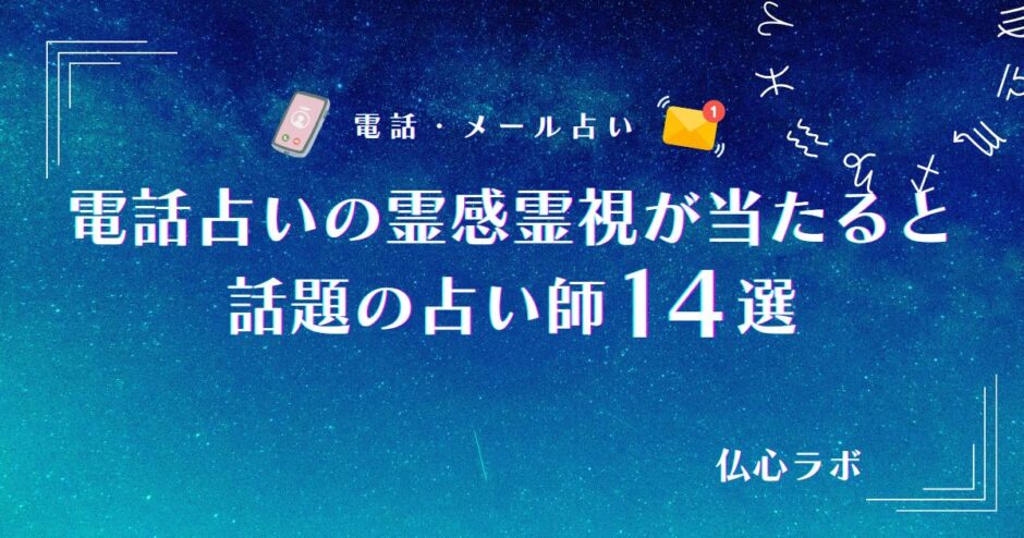 電話占い 当たる 霊視　アイキャッチ