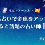電話占い 金運 アイキャッチ