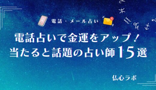 《2025年12月》電話占いで金運をアップ！当たる占い師15選やおすすめの占術・金運相談に強い占いサイトも紹介