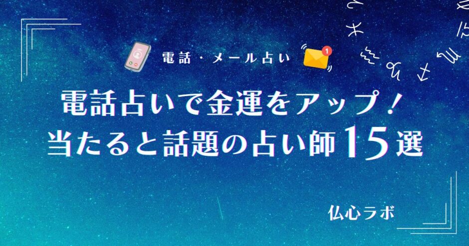 電話占い 金運　アイキャッチ
