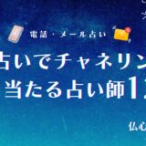 《2025年11月》電話占いでチャネリングがよく当たる占い師12選！相談で分かることからチャネラーの選び方まで解説！