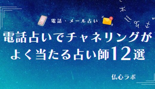 《2025年11月》電話占いでチャネリングがよく当たる占い師12選！相談で分かることからチャネラーの選び方まで解説！