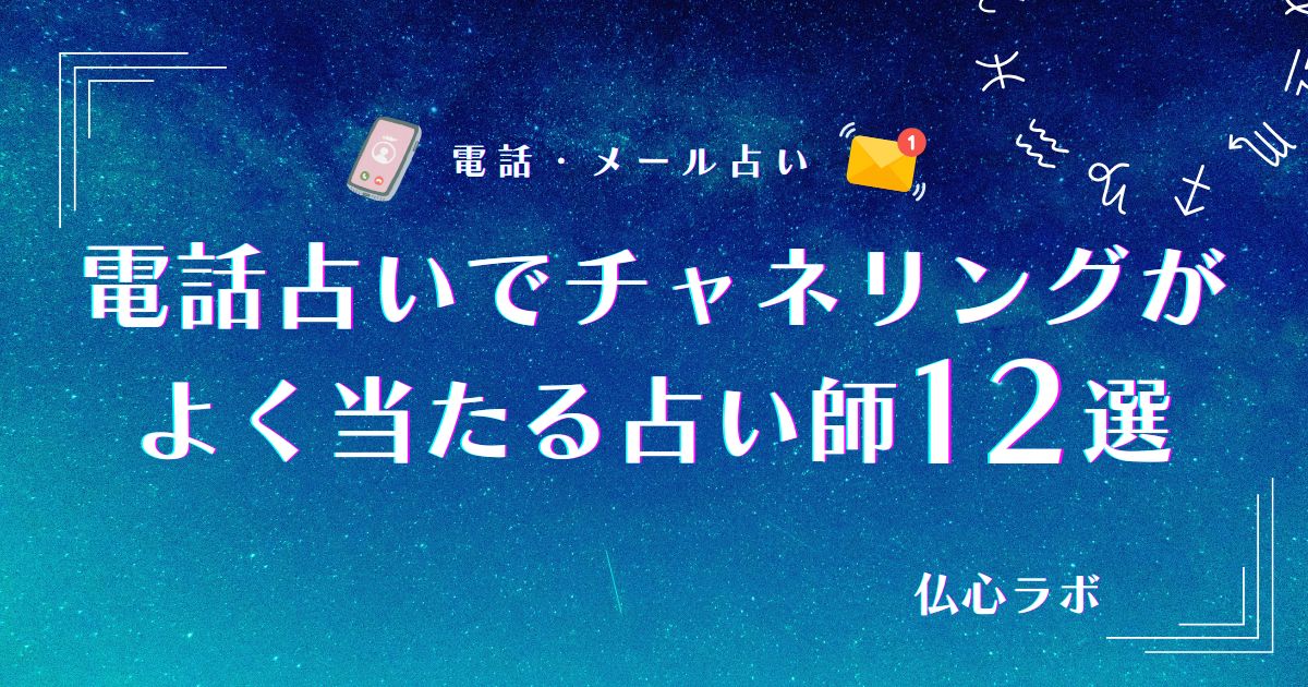 2025年11月》電話占いでチャネリングがよく当たる占い師12選！相談で