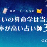電話占いの算命学は当たる？的中率が高い占い師11選や占い方法まで解説！