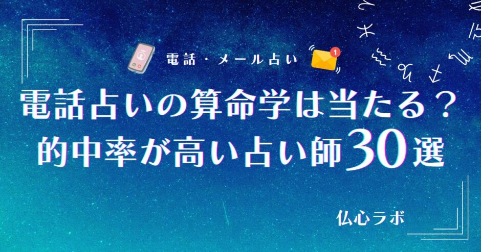 電話占い 算命学　アイキャッチ