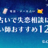 電話占いで失恋相談に強い占い師おすすめ12選！当たる占い師の選び方や向いている占術も解説