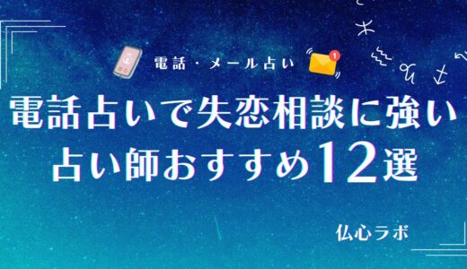 電話占いで失恋相談に強い占い師おすすめ12選！当たる占い師の選び方や向いている占術も解説