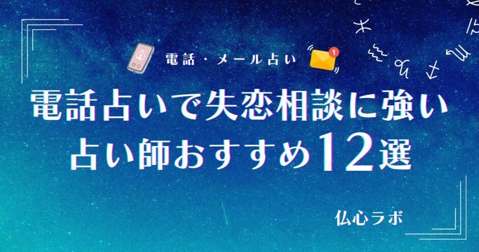 電話占い 失恋アイキャッチ
