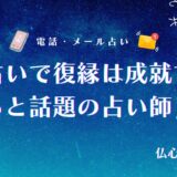 電話占い　復縁　アイキャッチ