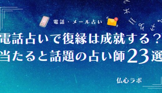 電話占いで復縁は成就する？復縁に強い当たる占い師23選や復縁できた体験談も紹介