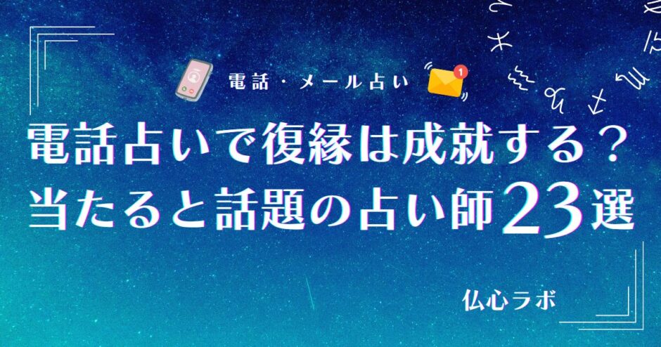 電話占い　復縁　アイキャッチ