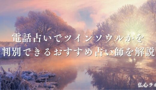 電話占いでツインソウルか判別できる当たる占い師17選！ツインレイとの違いや鑑定の注意点も解説