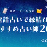 縁結び 電話占い　アイキャッチ