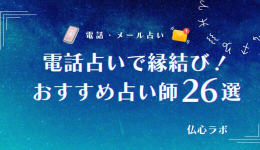 電話占いで縁結びに強い占い師26選！効果絶大と評判の当たる引き寄せ占い師を厳選
