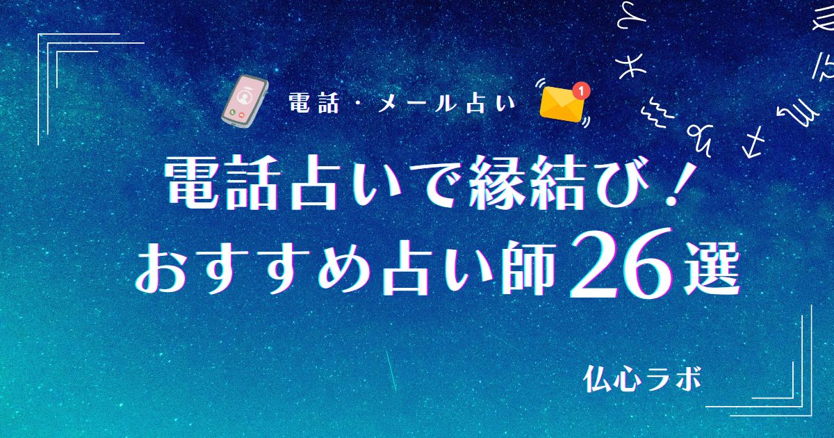電話占いで縁結びに強い占い師26選！効果絶大と評判の当たる引き寄せ