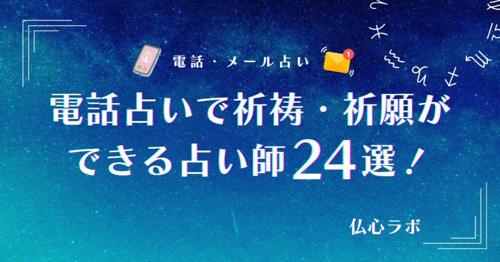 電話占いで祈祷・祈願が当たる占い師24選！効果を高める方法やメリット