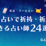 電話占い 祈祷　アイキャッチ