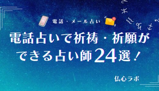 電話占いで祈祷・祈願が当たる占い師24選！効果を高める方法やメリットについても解説